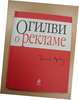 книга Д.Огилви "О рекламе"