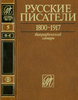 Энциклопедия "Русские писатели 1800-1917 том 5"