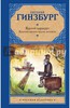 Евгения Гинзбург: Крутой маршрут. Хроника времен культа личности