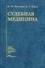 Хороший учебник по судебной медицине любого года издания