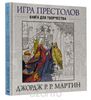 Игра престолов. Книга для творчества