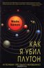 Как я убил Плутон и почему это было неизбежно