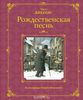 Диккенс Чарльз "Рождественская песнь"