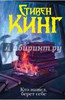 кинг / кто нашёл, берёт себе