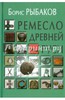 (Пока неточно) Ремесло древней Руси  - Рыбаков