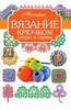 книга Вязание крючком. Узоры и схемы