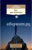 Ричард Докинз: Бог как иллюзия