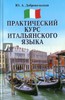 Юлия Добровольская: Практический курс итальянского языка