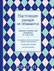 Настоящие рыцари не обзываются. Хорошие манеры для мальчиков от 5 до 8 лет