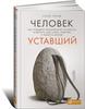 Человек уставший: Как победить хроническую усталость и вернуть себе силы, энергию и радость жизни