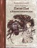 Барри Джеймс Мэтью "Питер Пэн в Кенсингтонском саду"