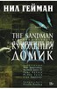 The Sandman. Песочный человек. Книга 2. Кукольный домик