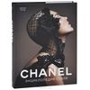 Chanel. Энциклопедия стиля