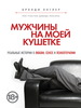 Книга «Мужчины на моей кушетке» Брэдли Энглер