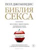 Книга «Библия секса» Пол Джоанидис