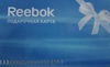 Подарочная карта сети «Reebok»