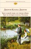 Клапка Джером "Трое в одной лодке, не считая собаки. Трое на четырех колесах. Рассказы"