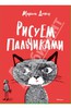 Марион Дешар: альбом Рисуем пальчиками