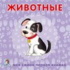 книжка-картонка Животные