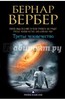 Книги Бернарда Вербера