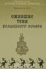 Н.Г.Кривуля, "Ожившие тени волшебного фонаря"