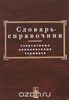 Н.Г.Кривуля, "Словарь-справочник современных анимационных терминов"