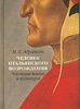 "Человек итальянского Возрождения. Частная жизнь и культура"