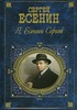 С. Есенин. Стихи