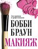 Книга по макияжу Бобби Браун