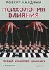 Роберт Б. Чалдини - Психология влияния