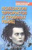 Психология террористов и серийных убийц. Хрестоматия