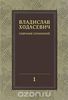 Владислав Ходасевич. Собрание сочинений в 8 томах. Том 1. Полное собрание стихотворений