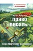 Джулия Кэмерон: Право писать. Приглашение и приобщение к писательской жизни