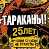 "Тараканы!" 25 лет