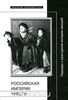 Российская империя чувств. Подходы к культурной истории эмоций.