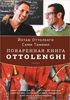 Поваренная книга Ottolenghi