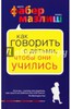 Книга "Как говорить с детьми, чтобы они учились" Фабер, Мазлиш