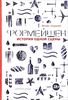 Книга "Формейшн"