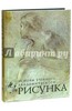 Николай Ли: Рисунок. Основы учебного академического рисунка