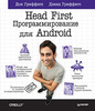 Head First. Программирование для Android