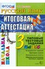 Русский язык. Итоговая аттестация. 3 класс. Типовые тестовые задания