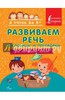 Развиваем речь. Пословицы и поговорки