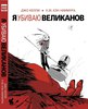 Комикс «Я убиваю великанов»