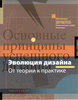 Тимоти Самара  "Эволюция дизайна. От теории к практике"