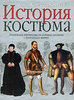 Федор Комиссаржевский  "История костюма"