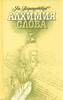 Парандовский Ян. Алхимия слова