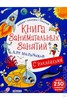 Книга занимательных занятий для мальчиков (+ наклейки)