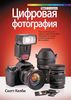 Цифровая фотография. Том 2