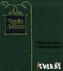 Чарльз Диккенс - Жизнь и приключения Николаса Никльби