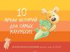 10 ярких историй для самых маленьких